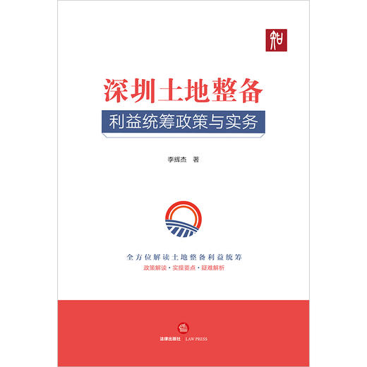 深圳土地整备利益统筹政策与实务  李辉杰著 商品图6