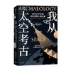 我从太空考古 透过太空影像重新发现人类历史 萨拉帕卡克著 超酷太空考古学 透过尖端卫星影像 寻找地表触不到的人类遗迹 商品缩略图2