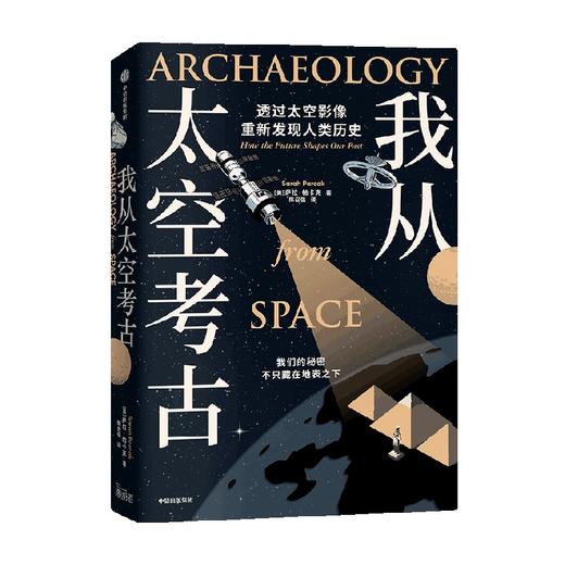 我从太空考古 透过太空影像重新发现人类历史 萨拉帕卡克著 超酷太空考古学 透过尖端卫星影像 寻找地表触不到的人类遗迹 商品图2