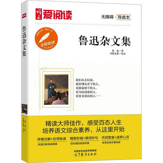 鲁迅杂文集 无障碍·导读本 商品图0