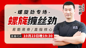 陆功翰传武秘籍第三期——螺旋缠丝劲