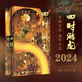 四时游龙 中国龙手绘插画日志 2024龙年日历万龙谷手绘祥龙日历2024年中国传统文化挂历台历收藏鉴赏故宫日历敦煌日历