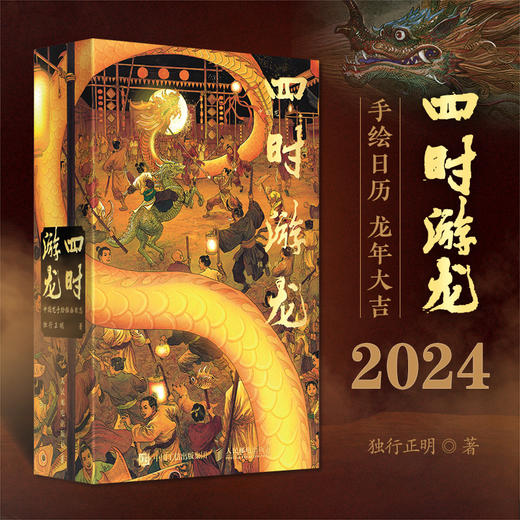 四时游龙 中国龙手绘插画日志 2024龙年日历万龙谷手绘祥龙日历2024年中国传统文化挂历台历收藏鉴赏故宫日历敦煌日历 商品图0