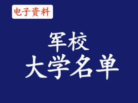 （2）军校招生名单