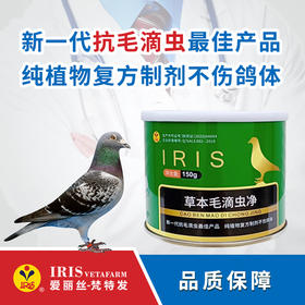 【爱丽丝】草本毛滴虫150克