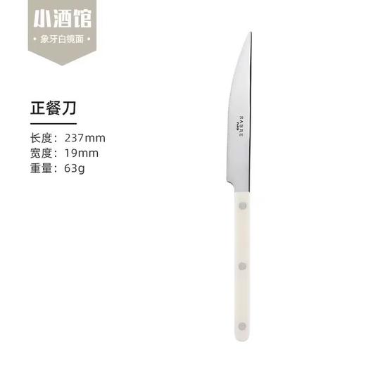 【非同款】法国进口Sabre Paris小酒馆象牙白不锈钢勺子牛排刀叉ins风西餐具家用 商品图7