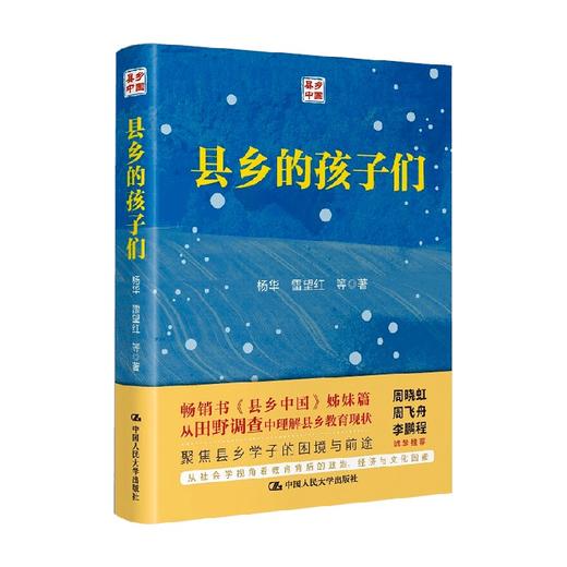 县乡的孩子们 杨华 著 社会学 商品图0