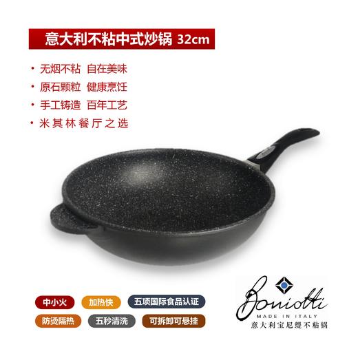 【高品尊享 煎炒不粘】Boniotti宝尼缇意大利不粘锅中式炒锅32cm 赠锅盖+厨房三件套 商品图0
