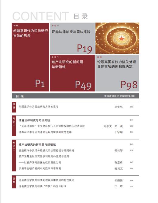 《中国法律评论》【2023年10月第5期总第53期】  法律出版社 商品图3