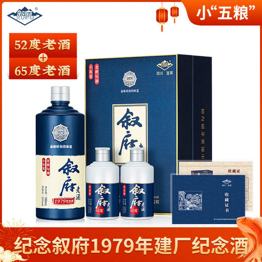 【老酒高端系列】 叙府 1979纪念 浓香型  52度  700ml +100ml*2礼盒装 商品图0