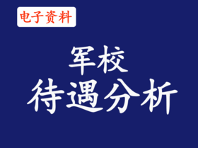 （6）军校待遇分析