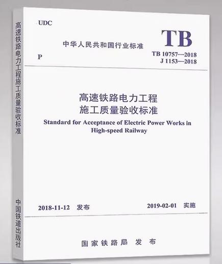 5593  高速铁路电力工程施工质量验收标准 TB 10757-2018 商品图0