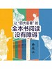 四大名著无障碍阅读系列（全12册）三国演义/红楼梦/水浒传/西游记 各3册，人民文学版本 商品缩略图1