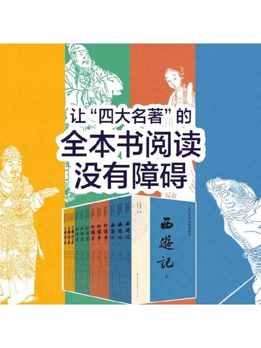 四大名著无障碍阅读系列（全12册）三国演义/红楼梦/水浒传/西游记 各3册，人民文学版本 商品图1