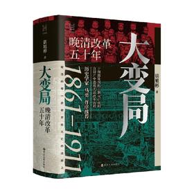 大变局 晚清改革五十年 谌旭彬 著 历史