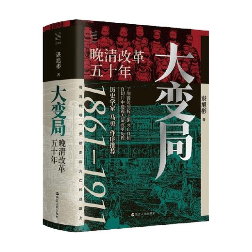 大变局 晚清改革五十年 谌旭彬 著 历史 商品图0
