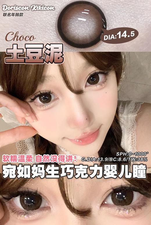 DorisCon 土豆泥巧 (年抛) 商品图0