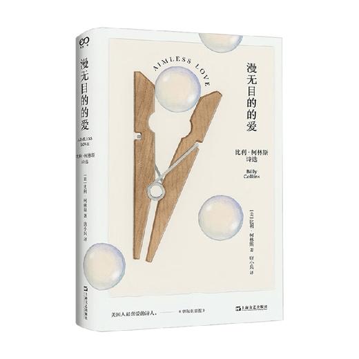 漫无目的的爱 比利 柯林斯诗选 比利·柯林斯 著 诗歌 商品图0