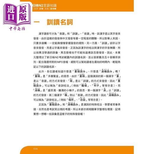 【中商原版】新日检N2言语知识（文字语汇文法）全攻略 新版 随书附日籍名师亲录标准日语朗读音档QR Code 港台原版 日语学习 商品图3
