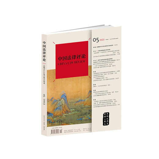 《中国法律评论》【2023年10月第5期总第53期】  法律出版社 商品图1