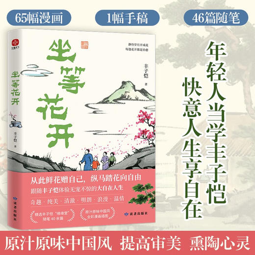 坐等花开 丰子恺 著 文学 商品图0