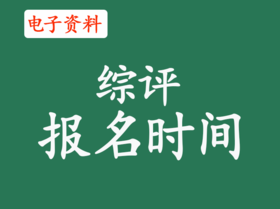 （2）综评报名时间