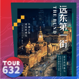 【TOUR632】外滩万国建筑群博览《远东第一街》