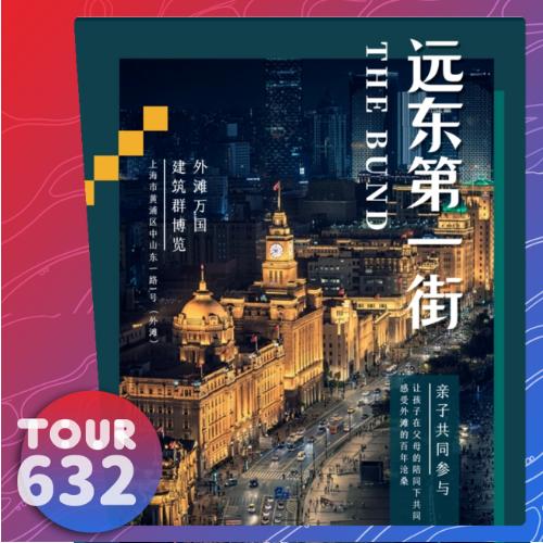 【TOUR632】外滩万国建筑群博览《远东第一街》 商品图0