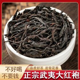 【品质好茶岩骨花香！武夷大红袍】网红直播主播带货大红袍武夷山岩茶乌龙茶健康