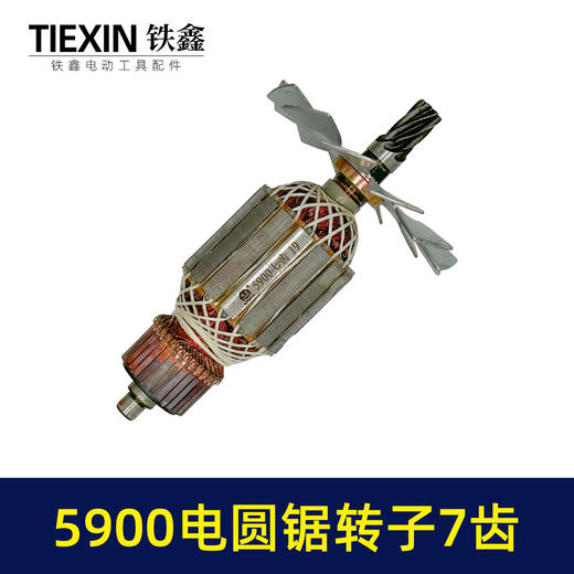 【货号05551】木工9寸电圆锯转子7齿送碳刷5900电圆锯电机台锯电机电圆锯配件 商品图6