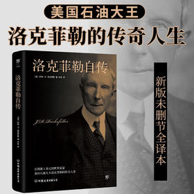 洛克菲勒自传 约翰·D.洛克菲勒 著 传记