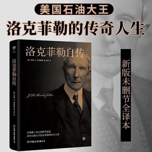 洛克菲勒自传 约翰·D.洛克菲勒 著 传记 商品图0