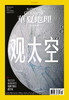 《华夏地理》杂志2023年10月刊-观太空 商品缩略图0
