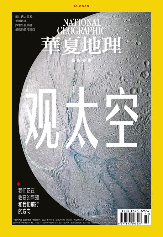 《华夏地理》杂志2023年10月刊-观太空 商品图0