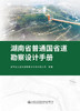 湖南省普通国省道勘察设计手册 商品缩略图2