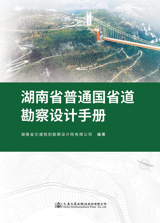 湖南省普通国省道勘察设计手册 商品图2