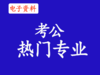 （13）考公热门专业 商品缩略图0