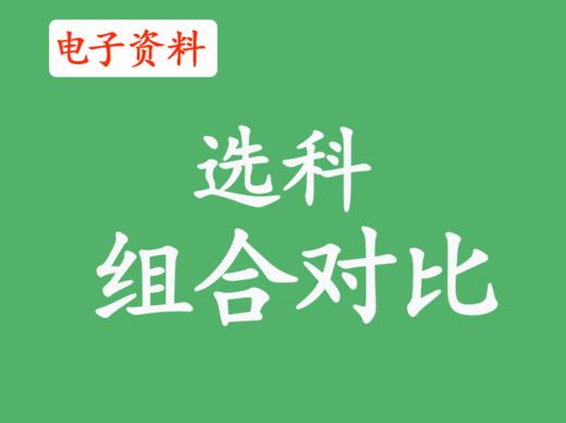 6、各选科组合报考专业详情 商品图0