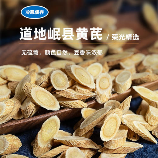 荣光精选【黄芪】正品切片黄芪补气血 商品图0