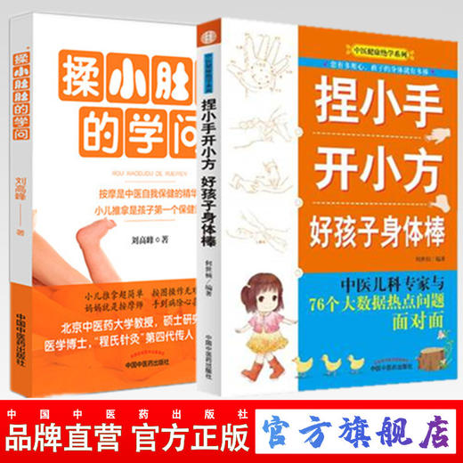 套装2本 捏小手开小方 好孩子身体棒+揉小肚肚的学问 何世桢主编 中医健康绝学系列 中国中医药出版社 专家教你给小儿推拿按摩书籍 商品图5