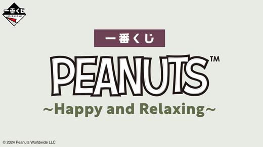 【最终赏】一番赏 史努比 PEANUTS Happy and Relaxing 66抽/套 商品图0