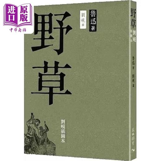 【中商原版】野草 刘岘插图本 港台原版 鲁迅 天地图书 商品图0