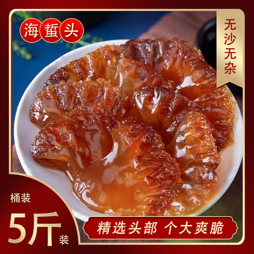 【个大爽脆无沙无杂！】脆嫩Q弹,一口下去嘎吱～嘎吱的脆生劲儿,又鲜又爽口,好吃不腻  5斤海蜇头桶装 即食海蜇头 盐渍海哲头 即食无沙 预制菜健康 商品图1