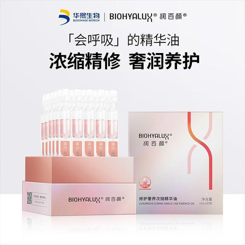 【秋冬以油养肤】润百颜修护奢养次抛精华油1ml*30支/盒，滋润肌肤 淡化细纹 深层养护 呵护肌肤屏障｜秋冬干皮亲妈！ 商品图0