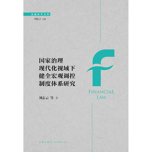 国家治理现代化视域下健全宏观调控制度体系研究 刘志云等著  商品图1