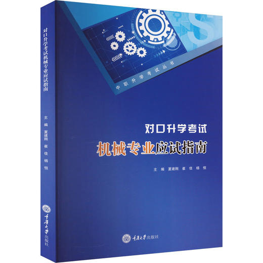 对口升学考试机械专业应试指南 商品图0