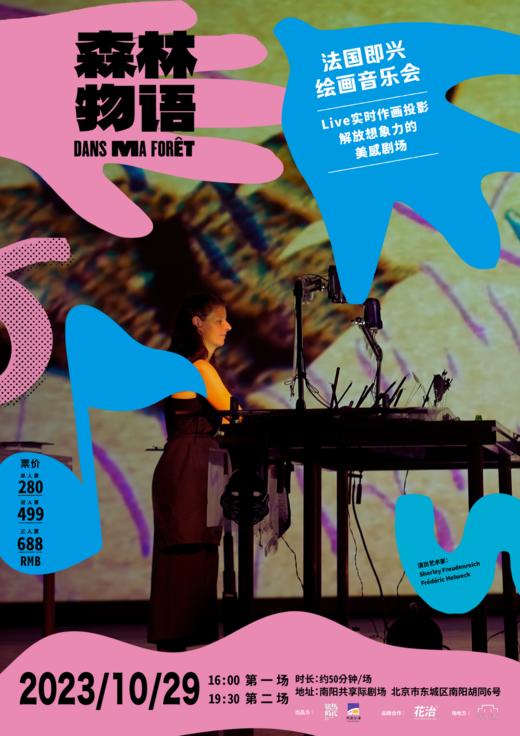 （单人票前30位购票即赠花治™迷你剧场 苔藓试管一支，售完即止）法国即兴绘画音乐会  《森林物语》10月29日北京站 商品图4