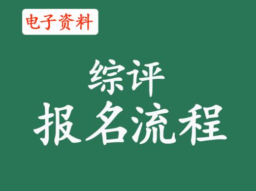 （3）综合评价大学报名流程 商品图0