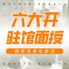 六大开驻馆面授——精英筑基私教（为确保教学质量10课时起售） 商品缩略图0