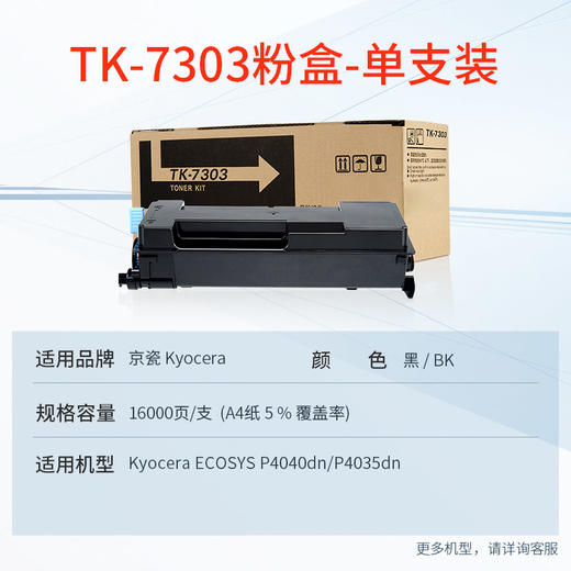 天威 TK-7303粉盒 适用京瓷KYOCERA ECOSYS P4040dn P4035dn复印机碳粉 打印机墨粉 粉筒 商品图1